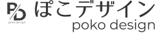 poko-design|ホームページ制作
